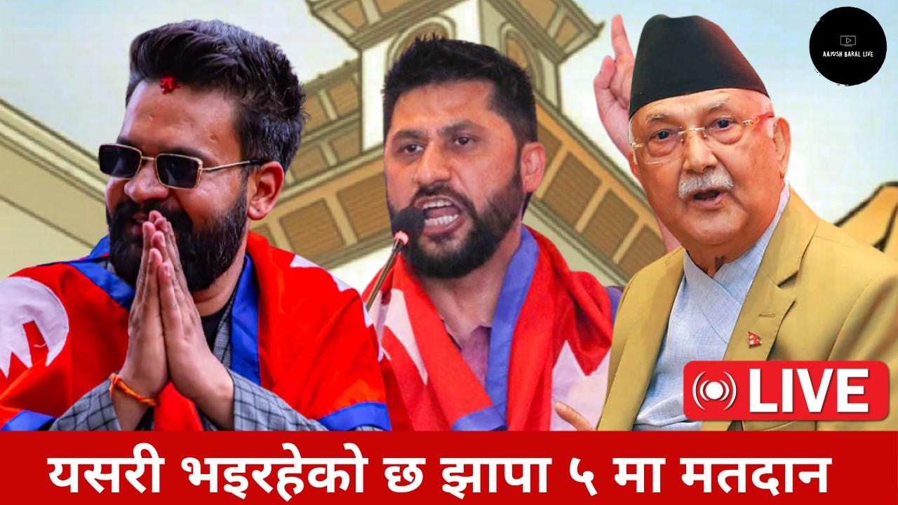 यसरी भइरहेको छ झापा ५ मा मतदान | Balen Shah LIVE Jhapa Rabi Lamichhane Today