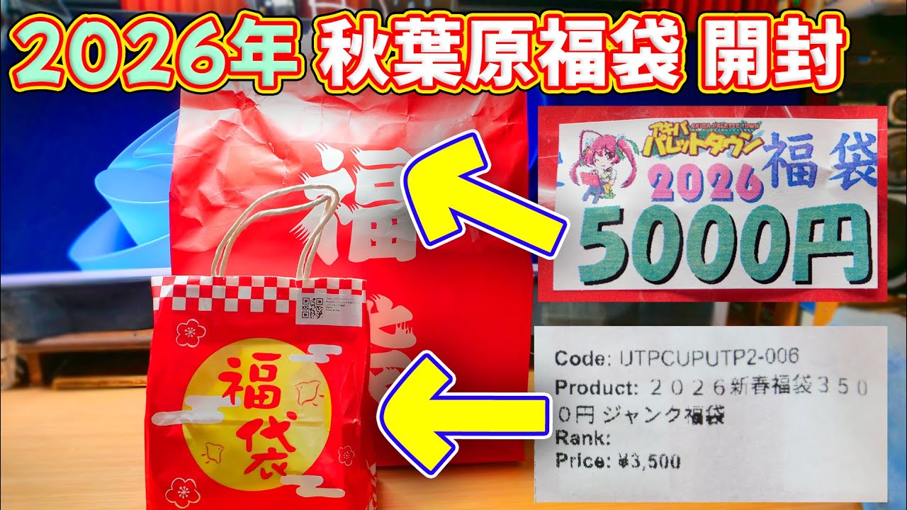 【福袋】2026年 秋葉原福袋開封 パレットタウン 5,000円、UT-PC Mobile 3,500円
