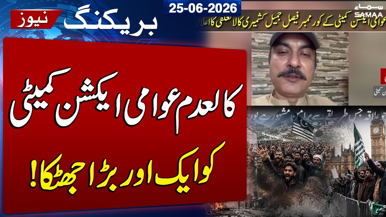 Azad Kashmir Situation | Major Setback for Banned JAAC | Faisal Jameel Kashmiri Parts Ways