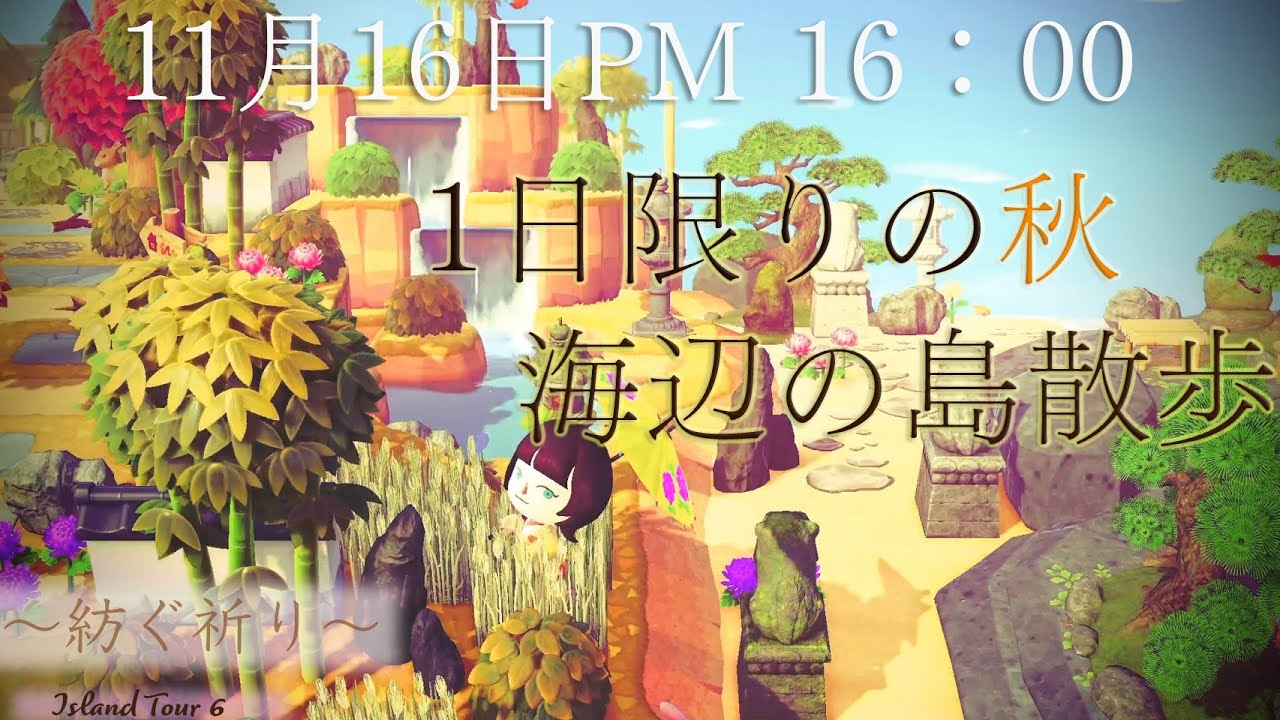 【Nov 16, 4:00 PM — One Day of Autumn, An Island Stroll of Prayers】　〜11月16日PM 16：00　１日限りの秋　祈りの島散歩〜