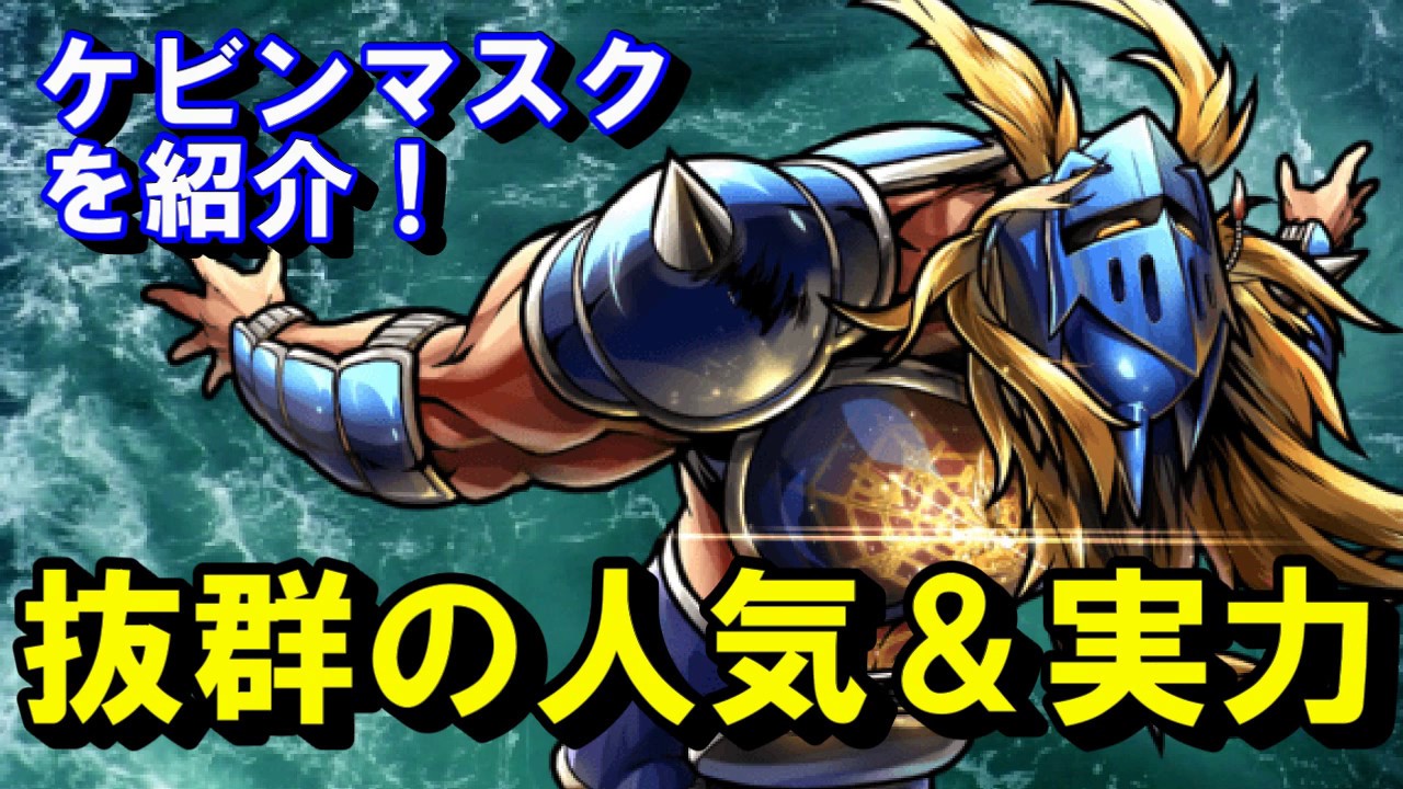 【キン肉マン/ストーリー考察・予想#88】 抜群の人気＆実力 ケビンマスクのキャラクター＆戦績 紹介！