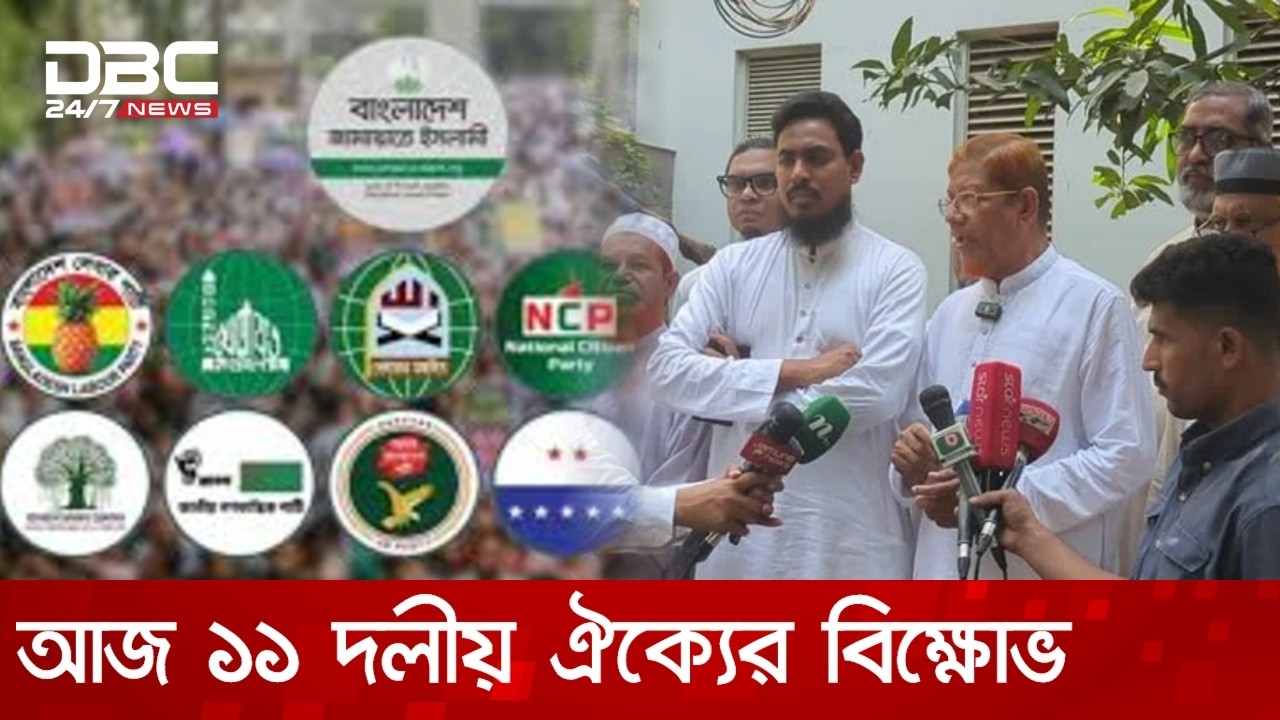 ঢাকায় আজ বিক্ষোভ সমাবেশের ডাক ১১ দলীয় ঐক্যের | DBC NEWS