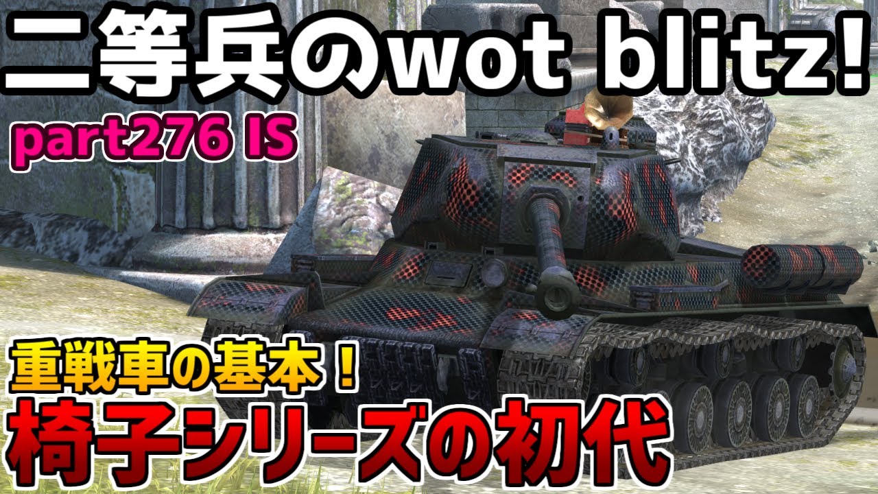【ゆっくり実況】二等兵のwot blitz! part276 IS