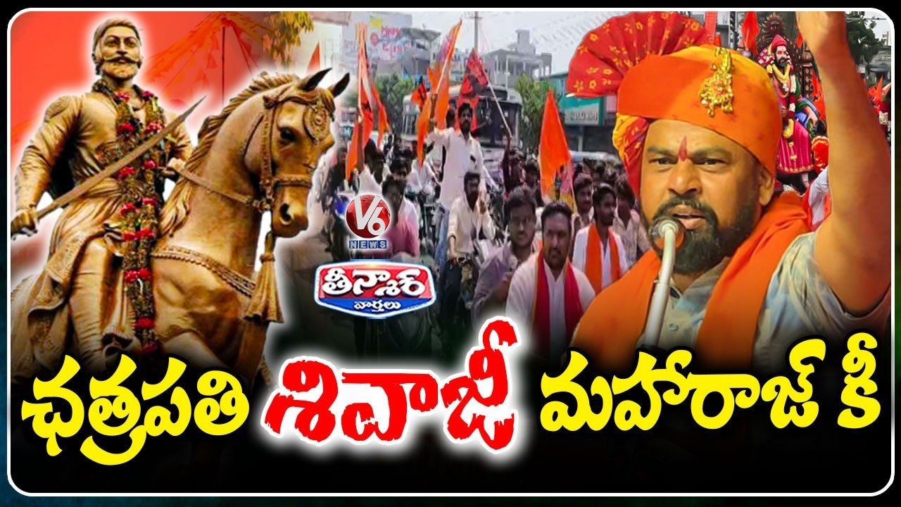 Chhatrapati Shivaji Maharaj Birth Anniversary Celebrations  Raja Singh Unveils Statue | V6 Teenmaar