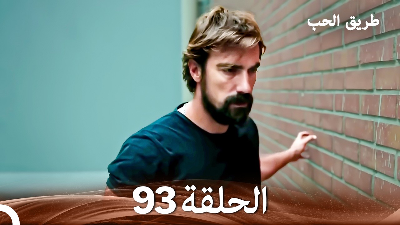 طريق الحب الحلقة 93 (Arabic Dubbed)