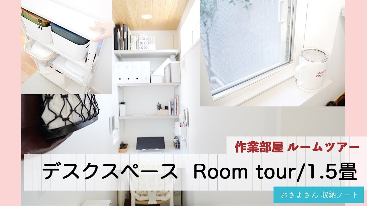 【1.5畳デスクスペース収納紹介 ルームツアー】コード収納 / 文具収納 / 100円均一駆使してデスクお片づけ