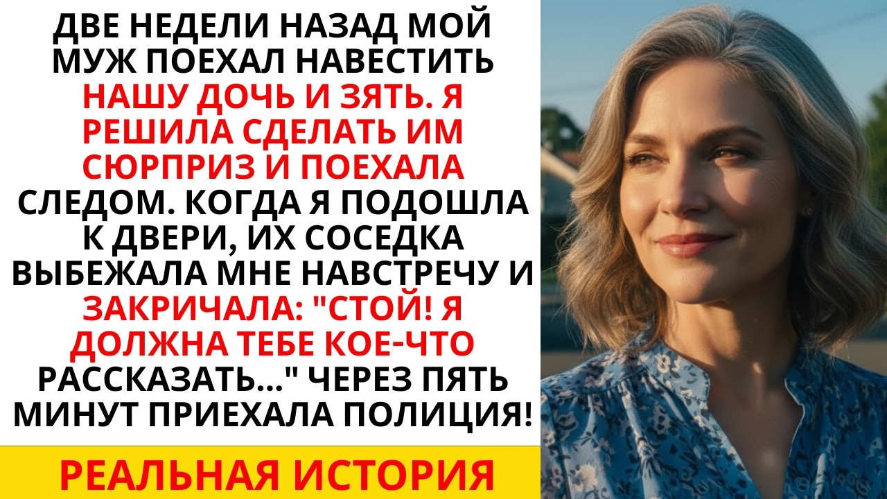 «Стой!» — крикнула соседка у двери дочери. Я замерла, а она раскрыла мне глаза на моего мужа!