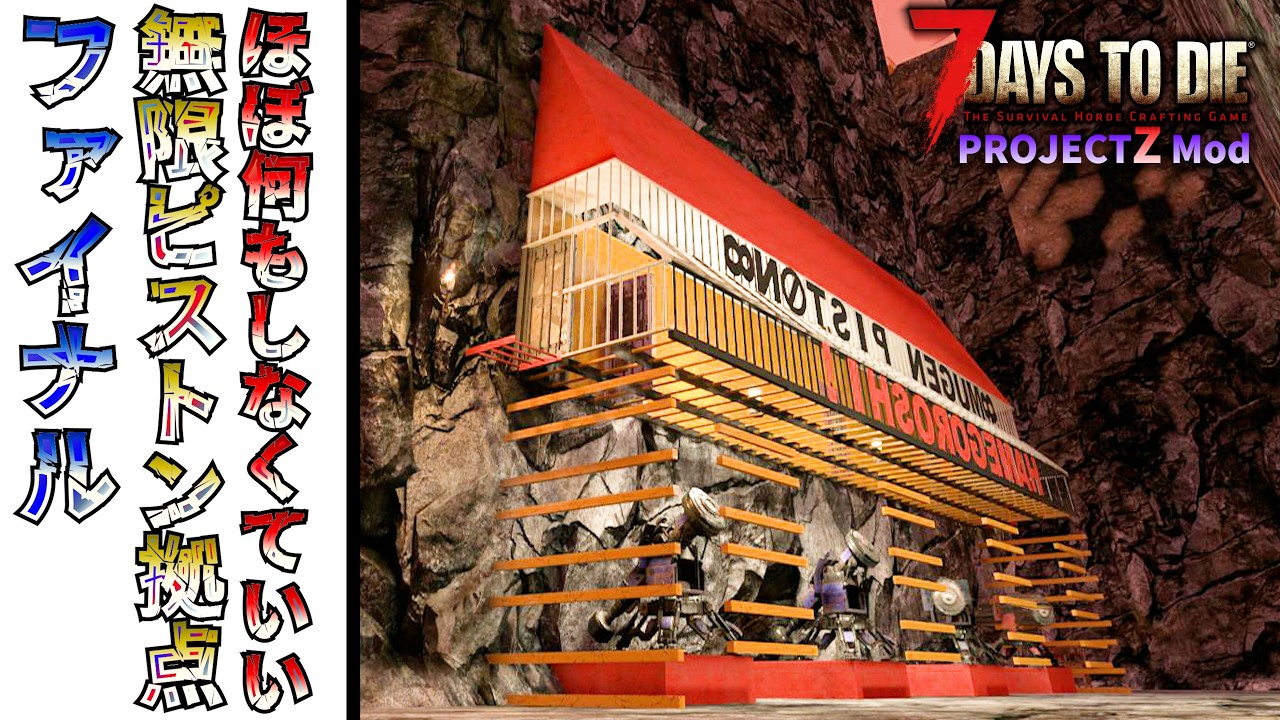 【7 Days to Die】遂に完成した‼ 無限餅つき拠点Ver.3『Project Z Mod』#FINAL【編集動画】【7デイズトゥダイ】