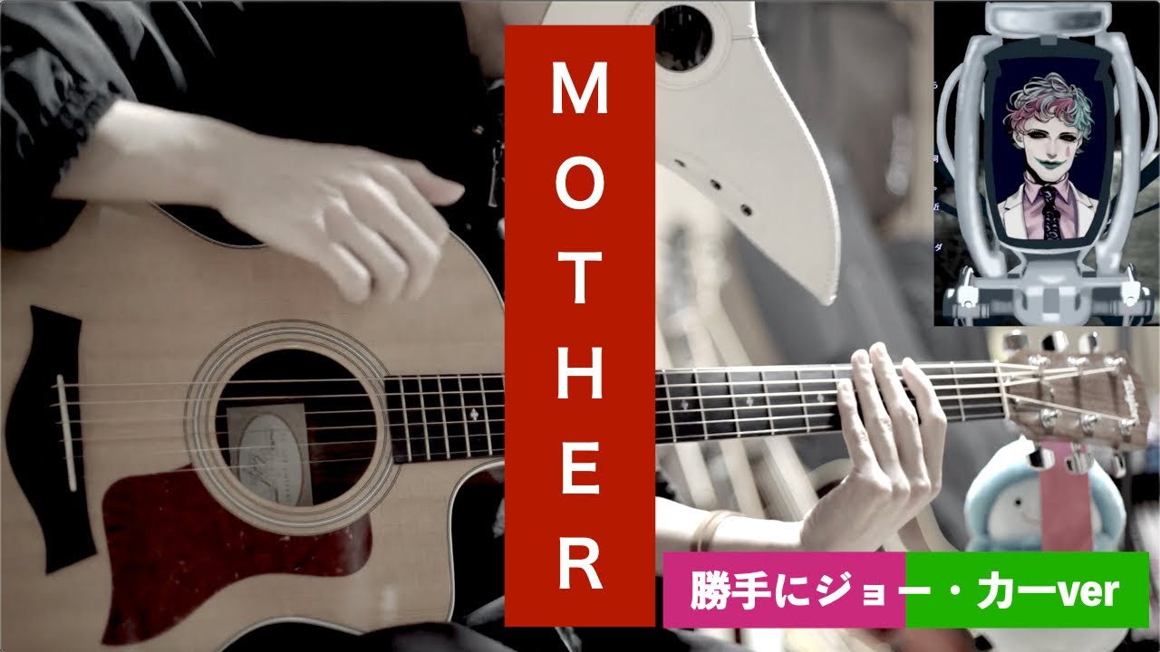 ジョー・力一氏のアカペラMOTHERを勝手にアコギで叩いてみた