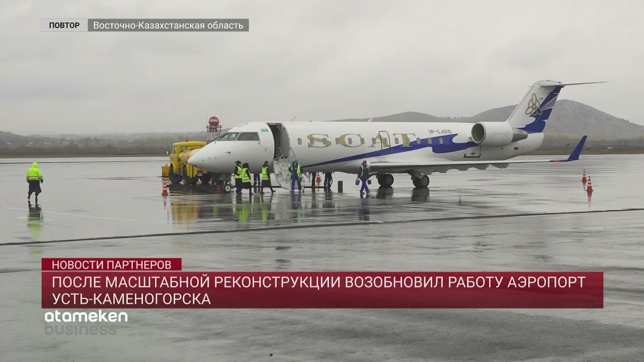 После масштабной реконструкции возобновил работу аэропорт Усть-Каменогорска