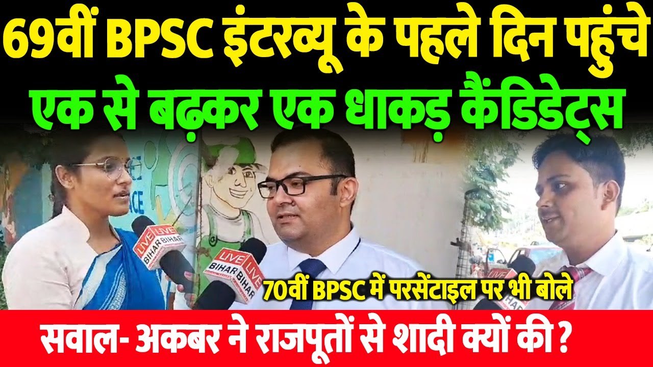 69th BPSC Interview के पहले दिन पहुंचे एक से बढ़कर एक धाकड़ कैंडिडेट्स, क्या-क्या सवाल पूछे ? सब जानिए