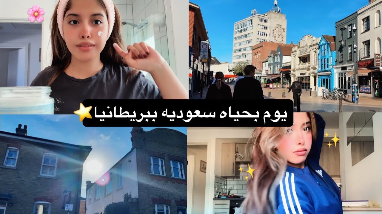 يوم بحياتي😆🎀|مواقف صارت لي كطالبه سعوديه ببريطانيا|+ميكب تتوريال💄