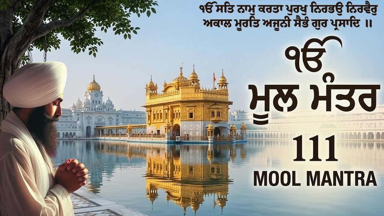 19-03-2026 Mool Mantar Da Paath | New ਮੂਲ ਮੰਤਰ 111 Path Lyrics | Mool Mantar Path #moolmantarkirtan