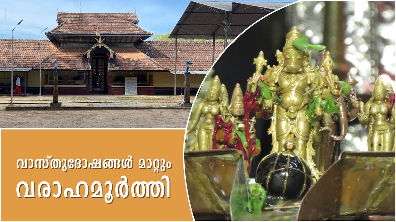വാസ്തുദോഷങ്ങൾ  മാറ്റും  വരാഹമൂർത്തി