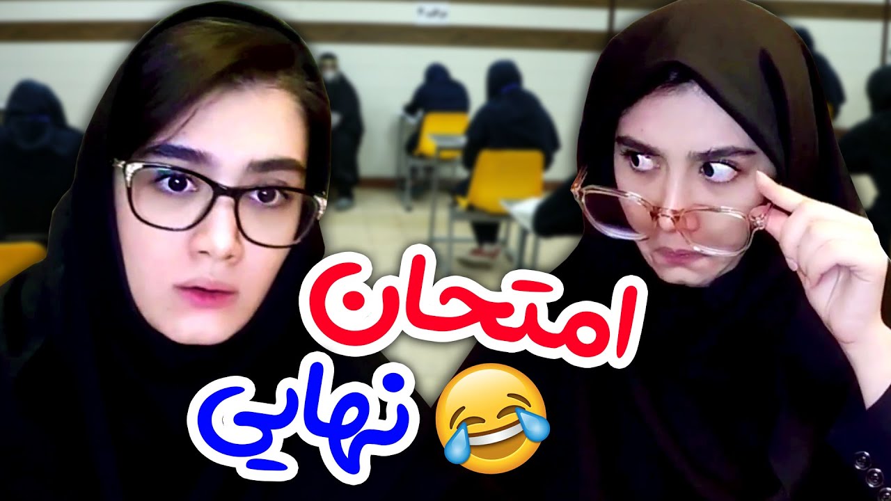 اهنگ گوگوش سرجلسه امتحان _ دعاهای قبل امتحان با اناهیتا میرزایی