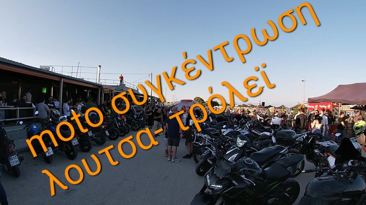 MOTO συγκέντρωση Λούτσα-τρολει!!!