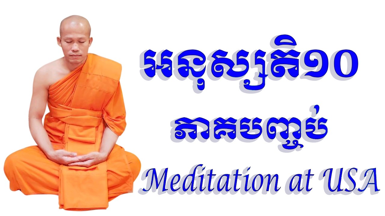 អនុស្សតិ១០ ភាគបញ្ចប់ ធម៌អប់រំចិត្ត | Meditation Lesson at USA