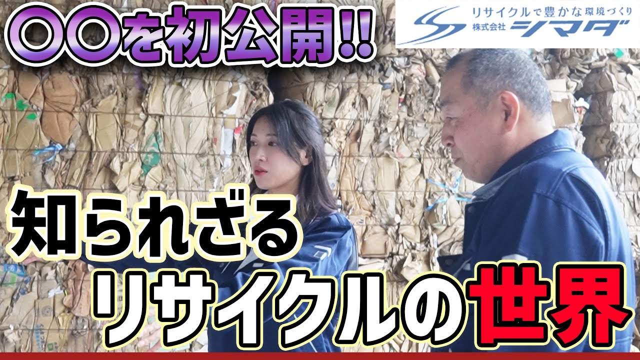 【会社公開】古紙回収会社の工場大公開!!知られざる裏側に迫る!!