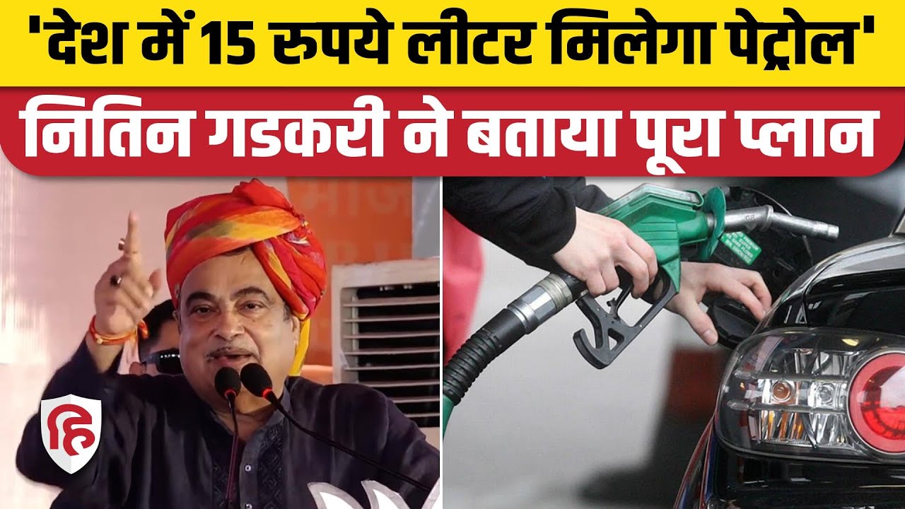 Union Minister Nitin Gadkari का Petrol Price को लेकर बड़ा दावा, 15 रु. में मिलेगा Fuel | Rajasthan