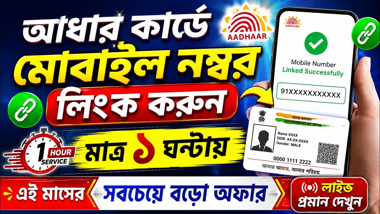 Aadhar Card Me Mobile Number Link Kaise Kare | How To Link Mobile Number In Aadhaar Card | UCL ID