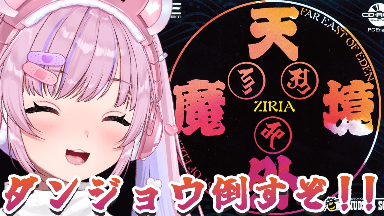 【天外魔境 ZIRIA/PCエンジン版】まだ三人目！？ダンジョウ倒すぞ！！【胡桃沢りりか】