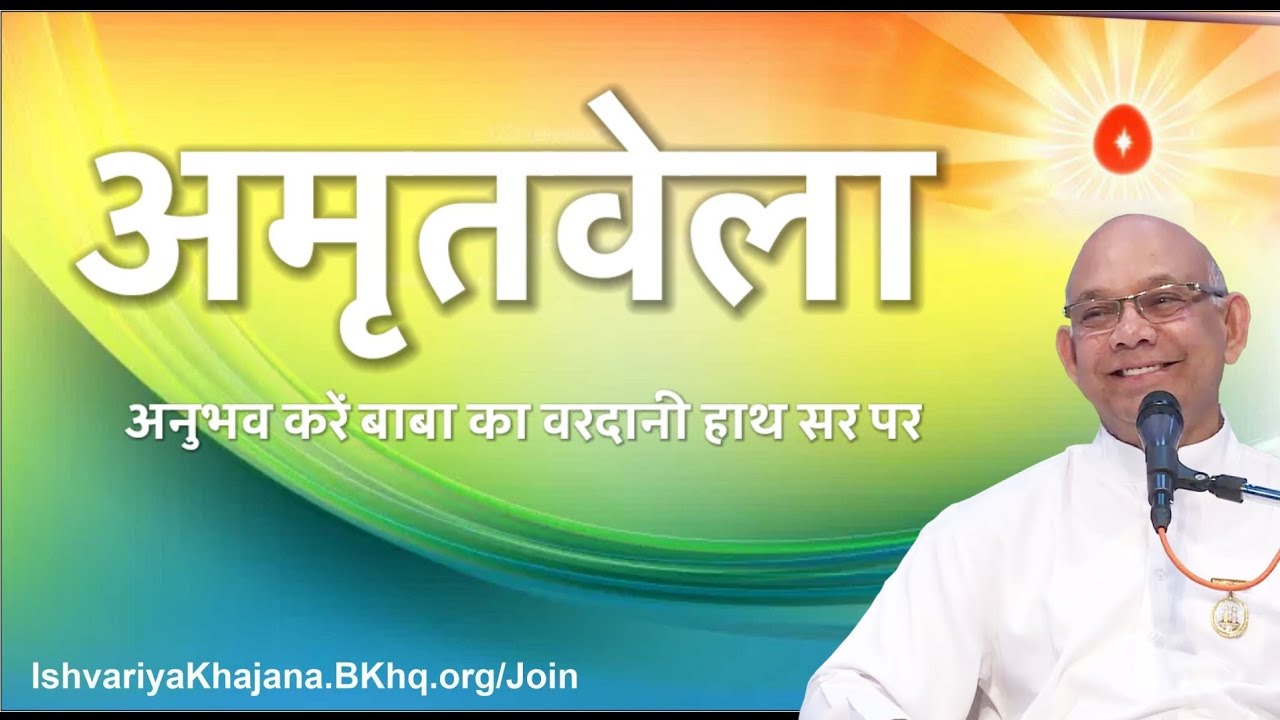 अमृतवेला अनुभव करें बाबा का वरदानी हाथ सर पर | Amritvela by BK Suraj Bhai Ji | Ishvariya Khajana |