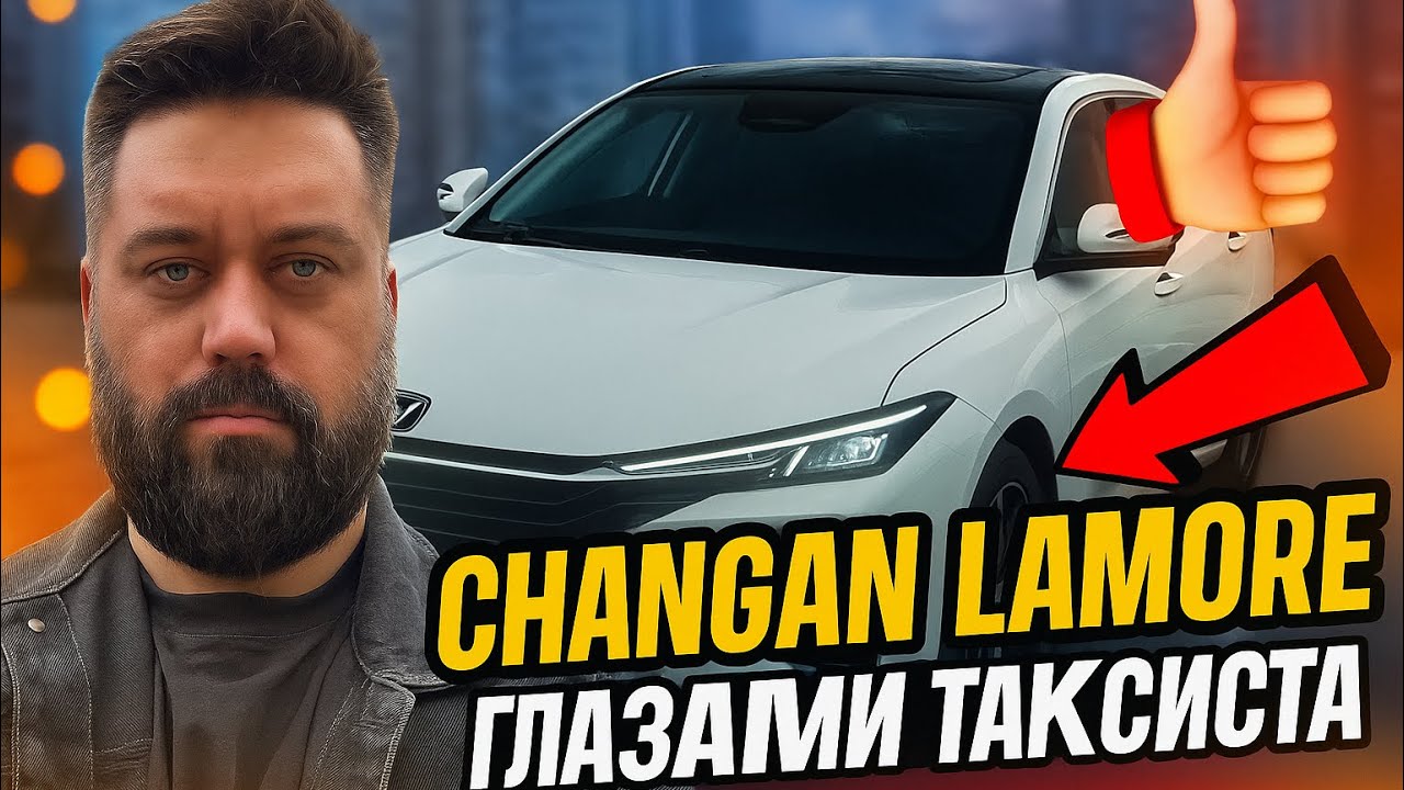 Changan Lamore глазами таксиста
