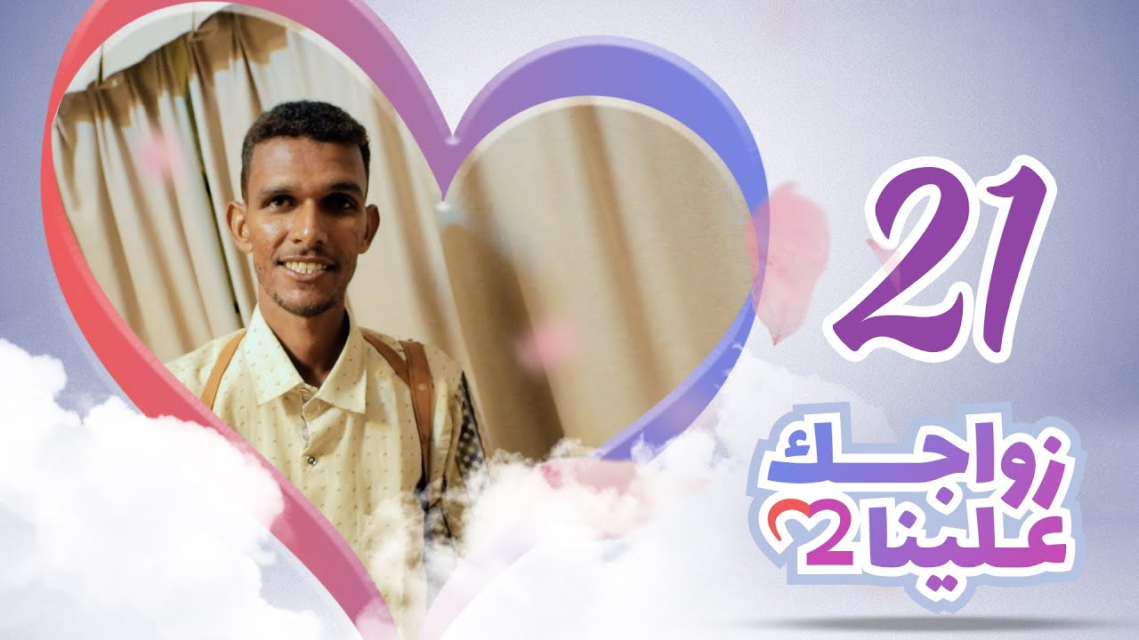 زواجك علينا 2 | الحلقة 21 - الغيظة | تقديم خالد الجبري