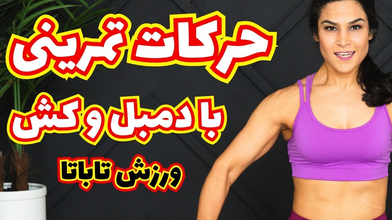 ورزش برای لاغری تمام بدن با دمبل و کش