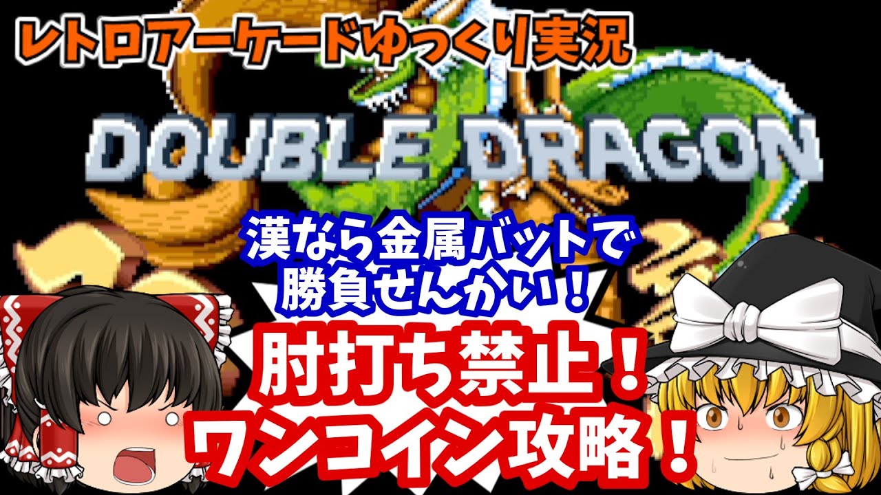 【ゆっくり実況】世紀末アクション！AC版「ダブルドラゴン」を肘打ち禁止でワンコインクリアします【レトロゲーム】