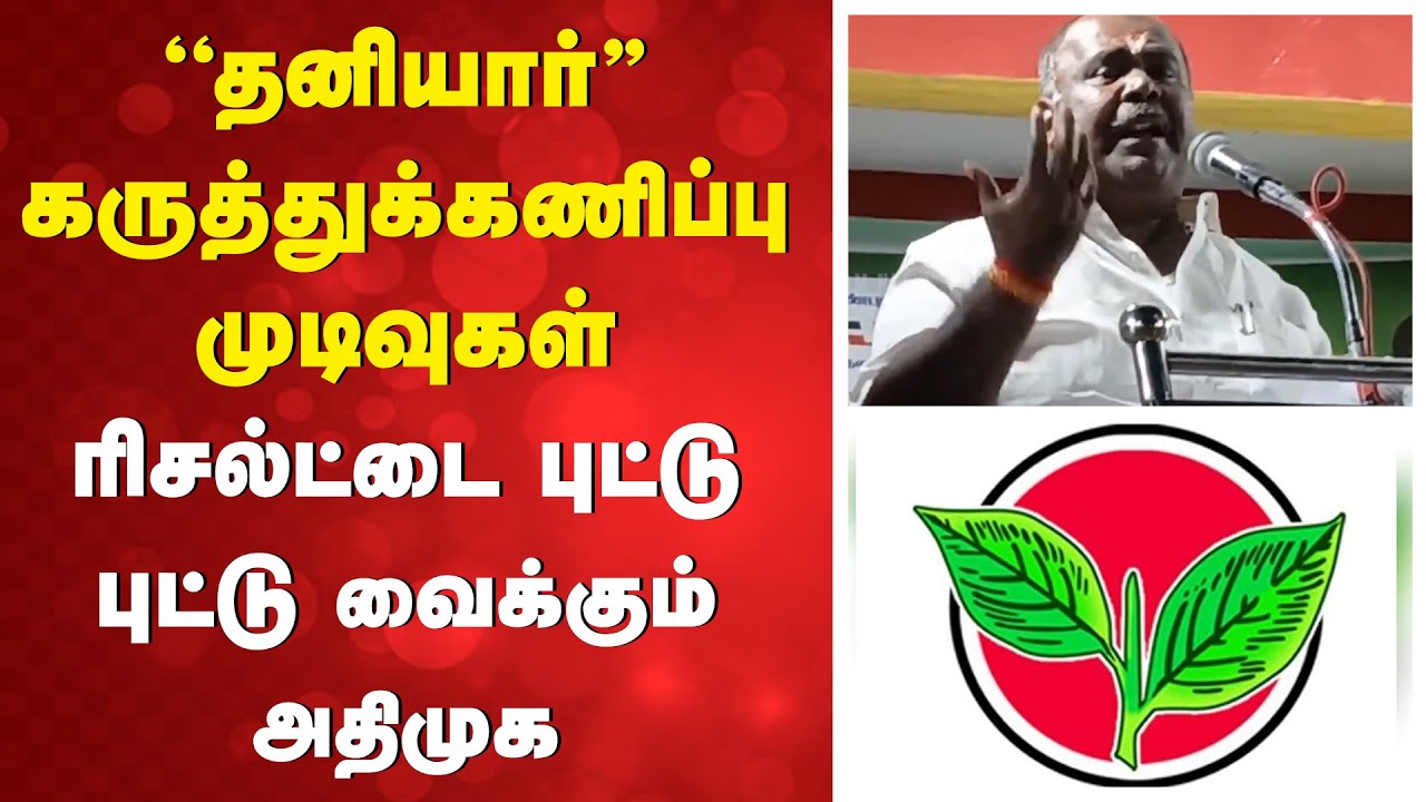 ''தனியார்'' கருத்துக்கணிப்பு முடிவுகள் - ரிசல்ட்டை புட்டு புட்டு வைக்கும் அதிமுக