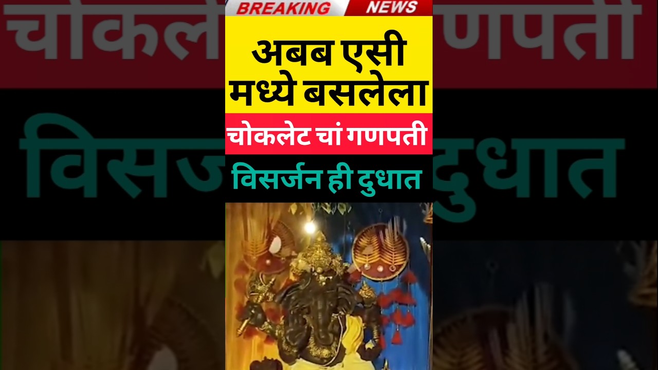 breaking news चॉकलेट चा गणपती #maharashtra #news #marathi