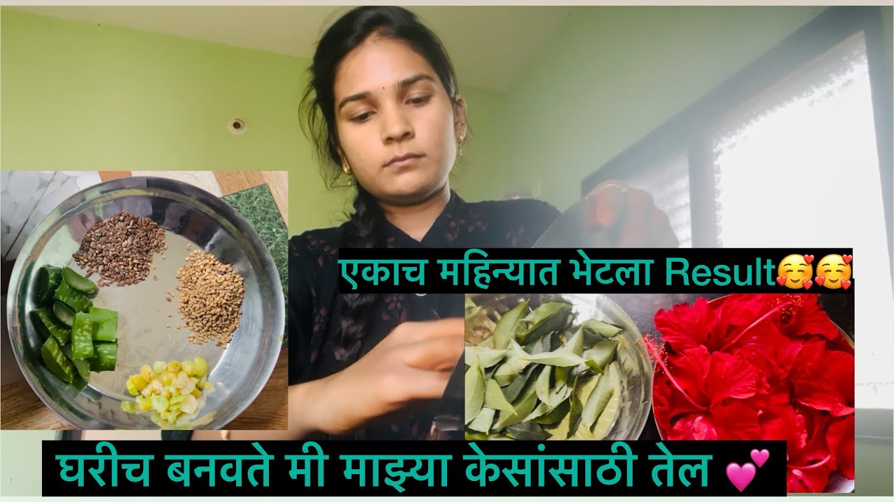 आदिवासी तेलासारखेच केस वाढविणारे तेल बनवा घरीच/ Hair Growth Hair Oil /Hair Growth 