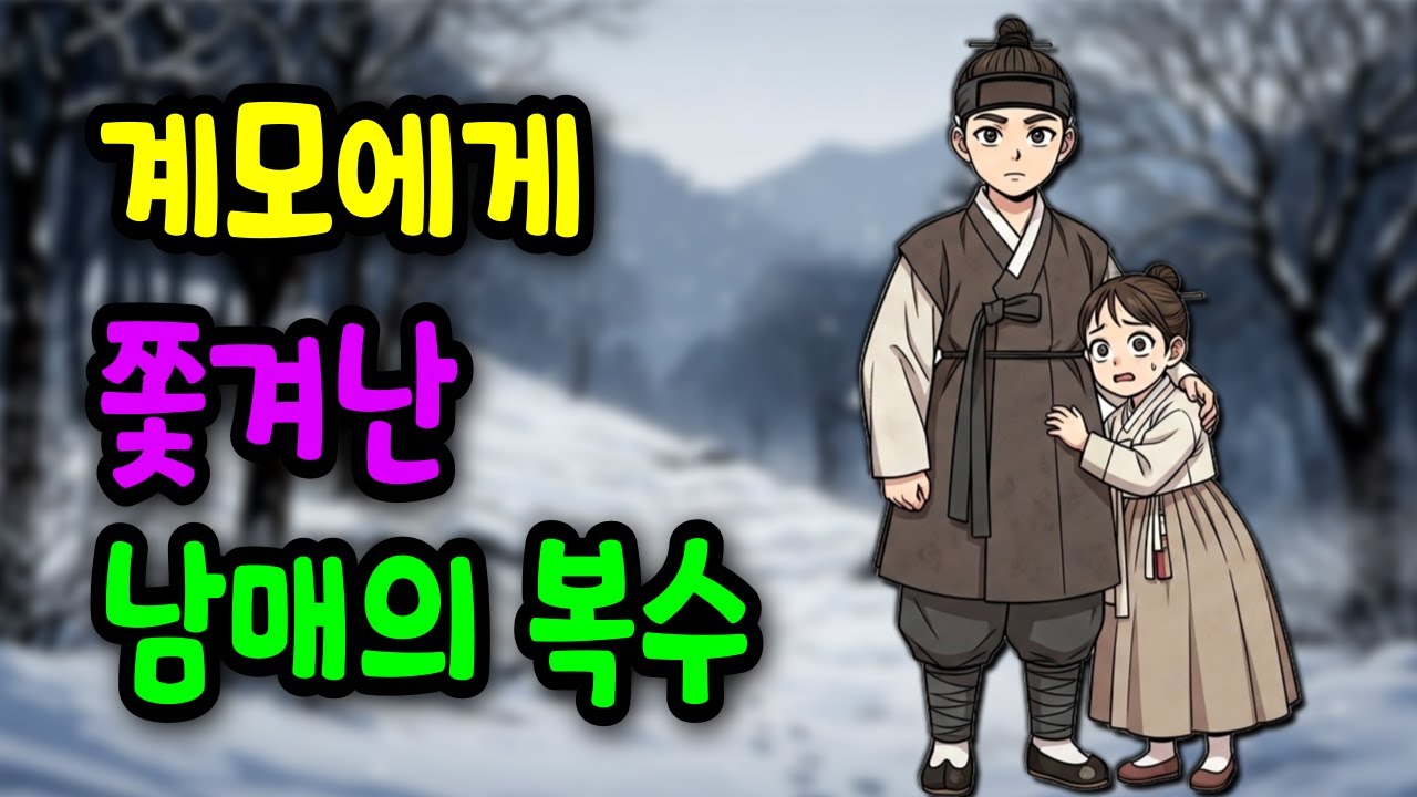 계모에게 쫓겨난 남매, 찢어진 종이가 살렸다! 찢어진 종이의 정체는? | 야담 옛날이야기 오디오북 수면동화 조선이야기 재미있는이야기 전설 민담 사연