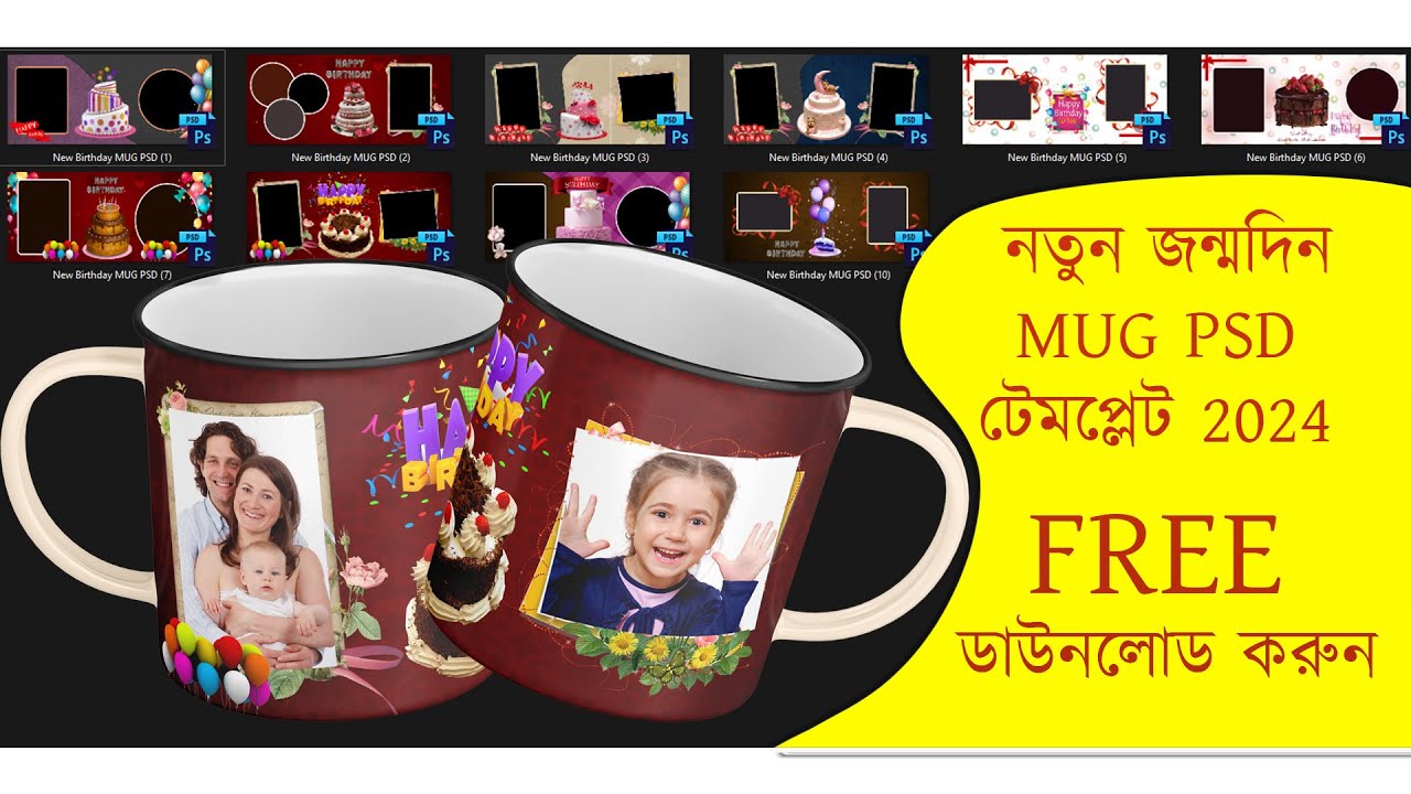 নতুন জন্মদিন MUG PSD টেমপ্লেট 2024 FREE ডাউনলোড করুন || Birthday Mug PSD