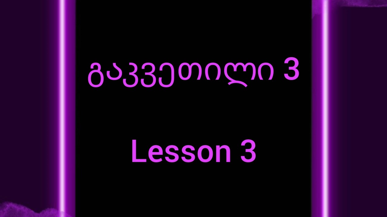 Lesson 3: My name is.. - მა ბჯოხო (მე მქვია)