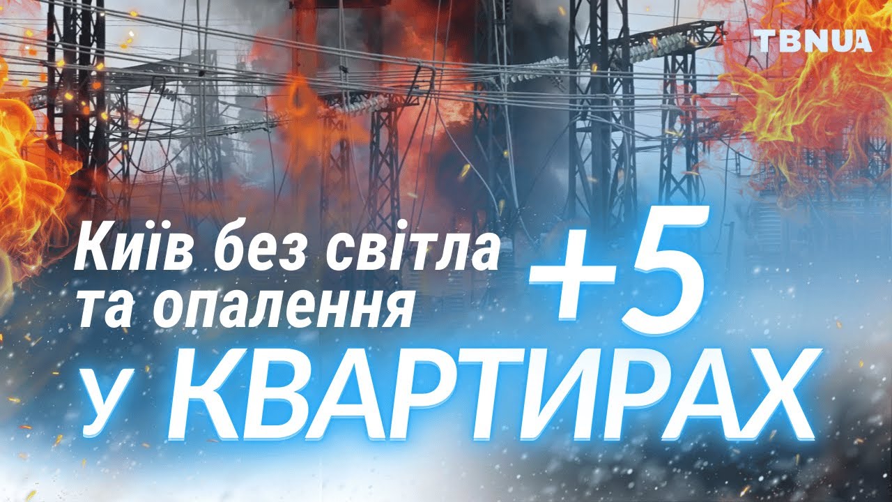 Київ замерзає. Допоможемо українським родинам вижити! | TBNUA