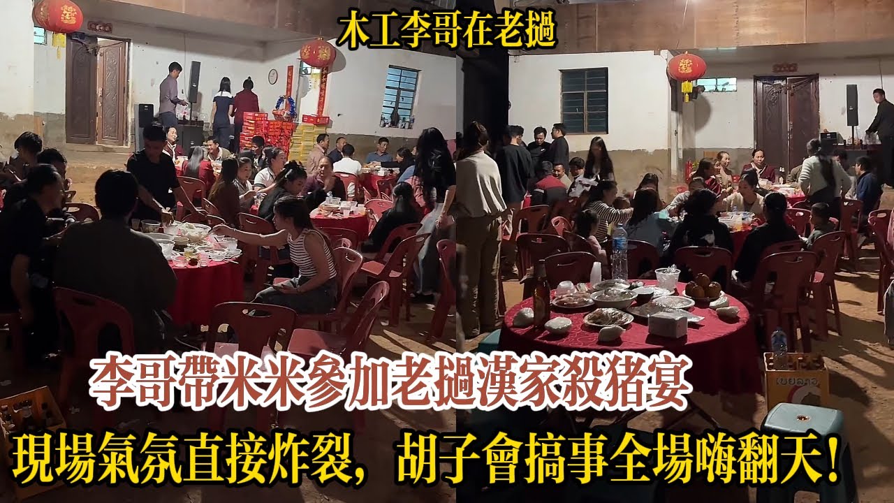 李哥帶米米參加老撾漢家殺豬宴，現場氣氛直接炸裂，胡子會搞事全場嗨翻天！【木工李哥在老挝】