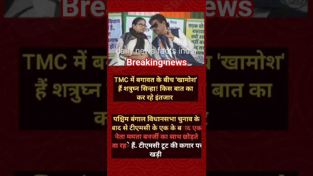 TMC में बवाल, शत्रुघ्न सिन्हा खामोश! आखिर क्या चल रहा है पर्दे के पीछे?#shorts #viralnews #viral