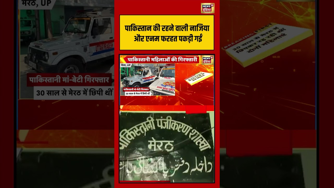 पाकिस्तान की रहने वाली नाजिया और एनम फरहत पकड़ी गईं | #PakistaniCitizensCaught #meerut #shorts