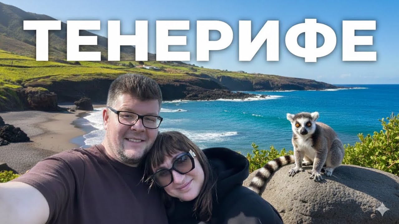 Тенерифе.