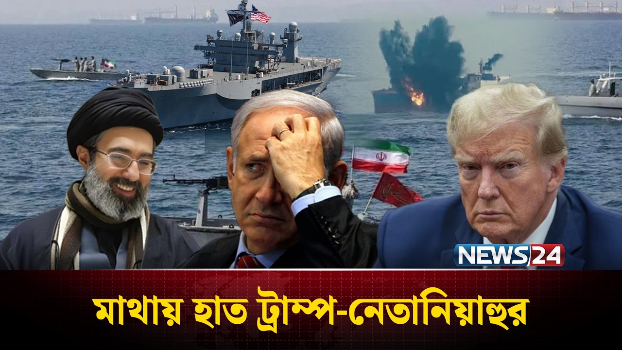 হরমুজ প্রণালীতে ইসরায়েল ও যুক্তরাষ্ট্রের জাহাজ দেখলেই ইরানের হা'মলা | Iran | US | Israel | NEWS24