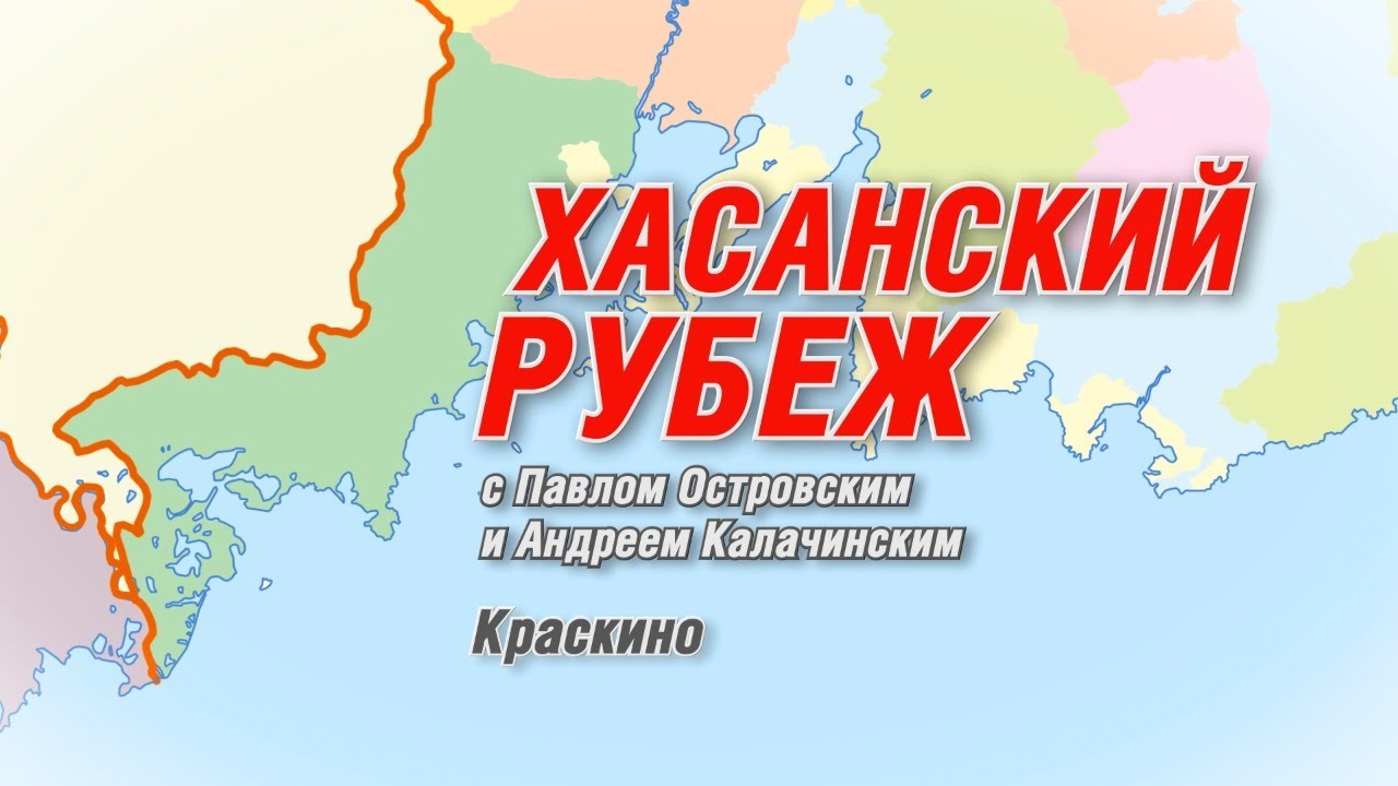 Хасанский рубеж - часть 7: Краскино