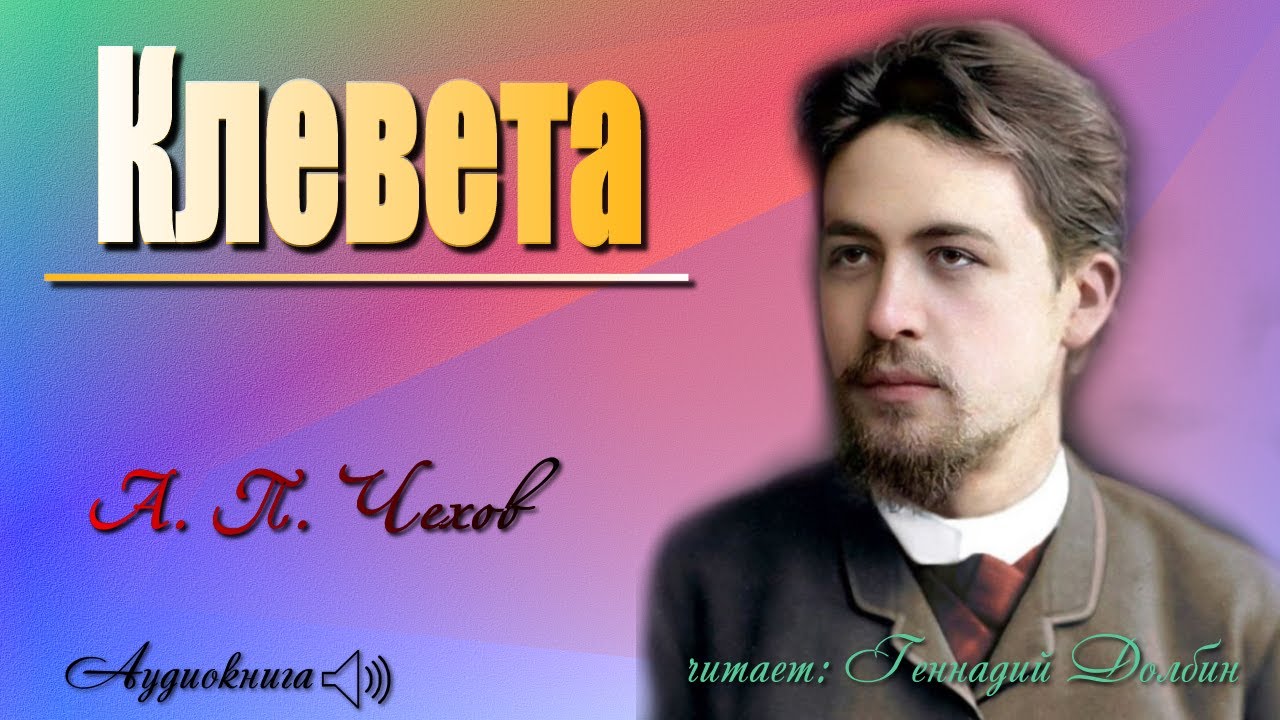 А. П. Чехов. КЛЕВЕТА. Рассказ. Читает Геннадий Долбин