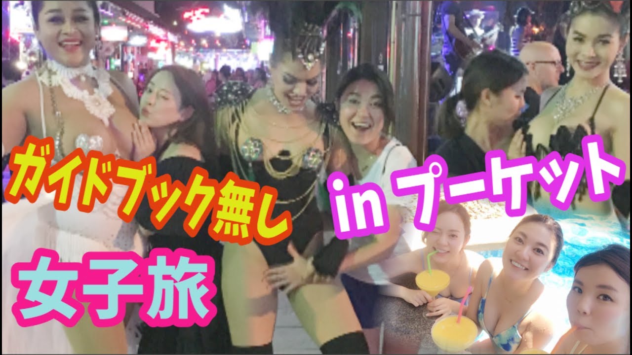 [前編]ガイドブック無し プーケット旅!!  〜飲んで遊んで飲む編!〜とりちゃん