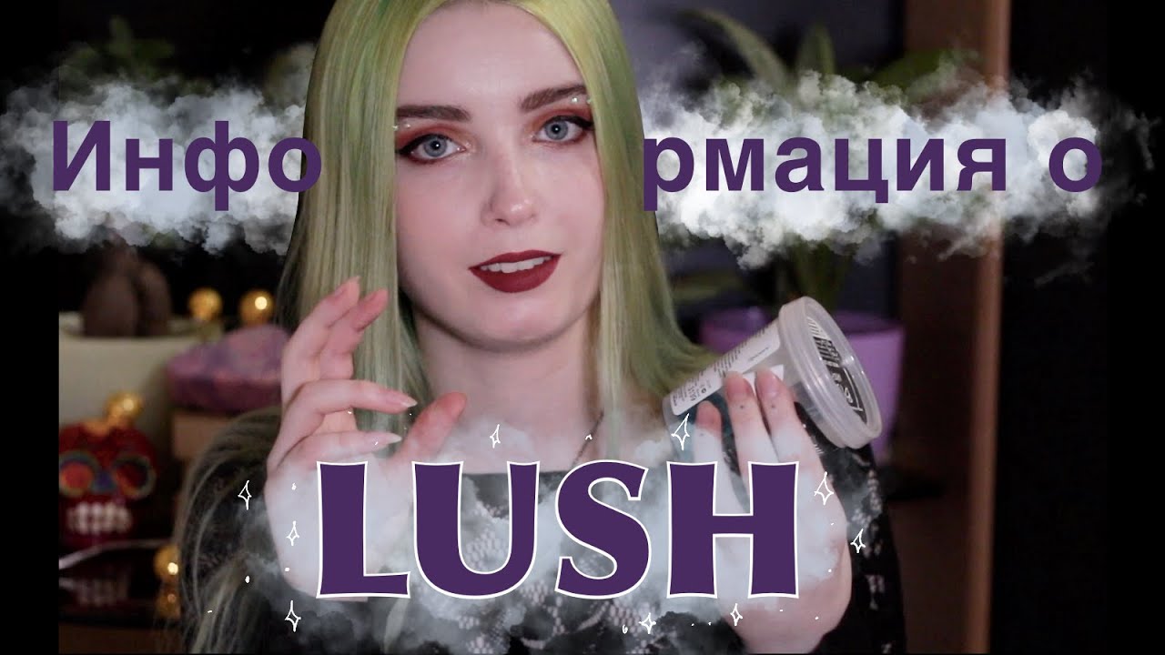 Факты о LUSH / Ценности / Информация о Лаш