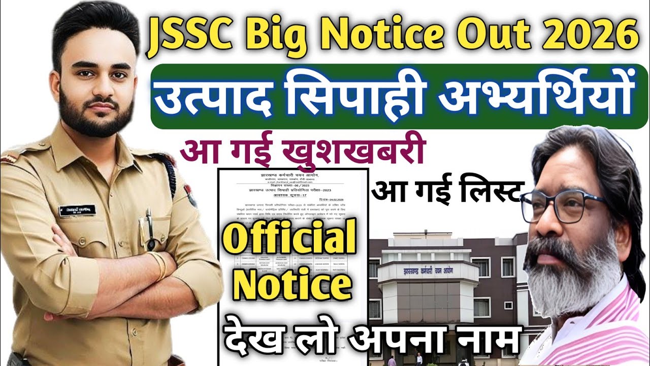 📢 JSSC Big Notice Out|खुशखबरी आ गई। उत्पाद सिपाही परीक्षा से पहले आ गया अभ्यर्थियों का नाम।JECCE Out