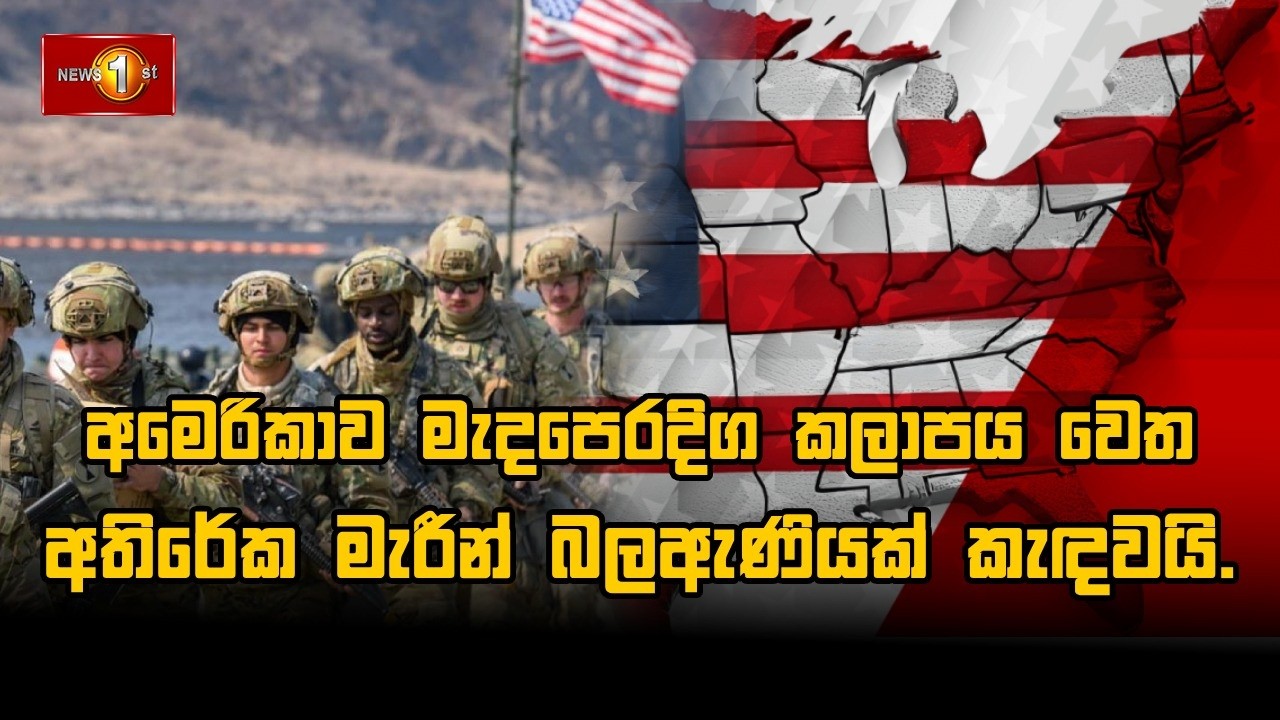 🔴LIVE : අමෙරිකාව මැදපෙරදිග කලාපය වෙත අතිරේක මැරීන් බලඇණියක් කැඳවයි.