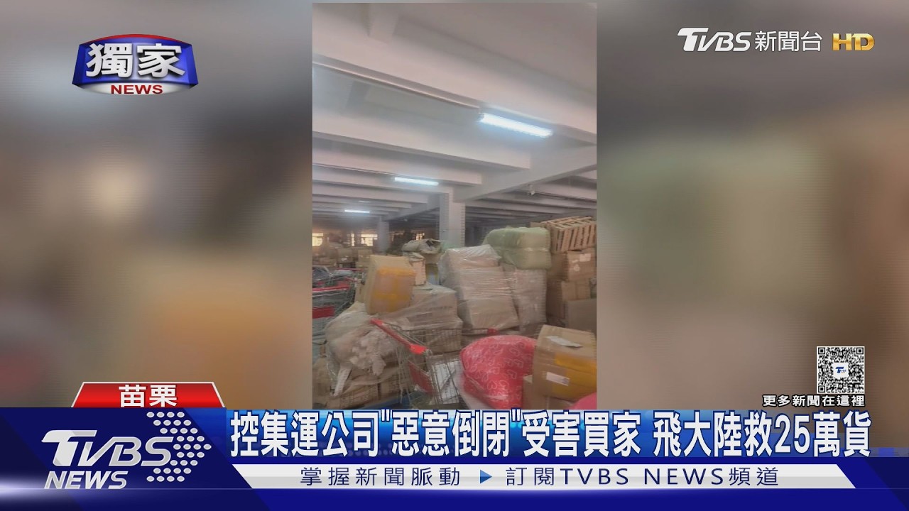 #獨家控集運公司「惡意倒閉」受害買家 飛大陸救25萬貨｜TVBS新聞 @TVBSNEWS02