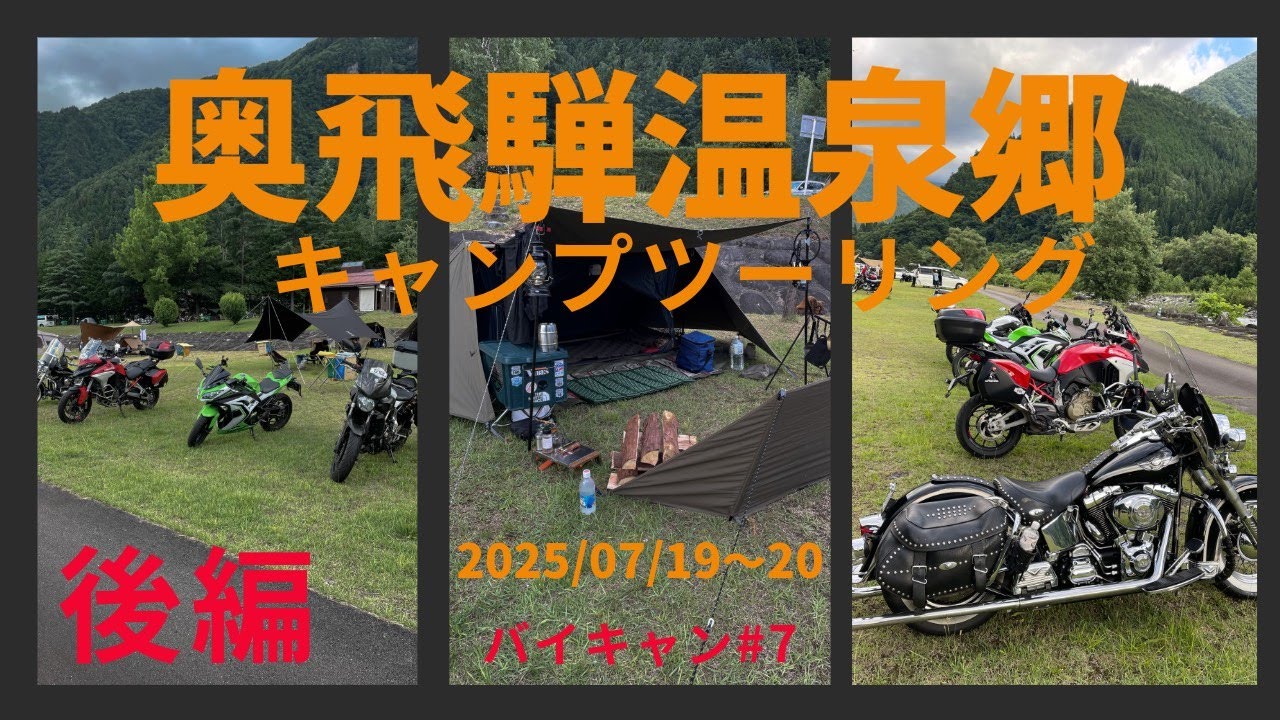 奥飛騨温泉郷キャンプツーリング【後編】2025/07/19～20